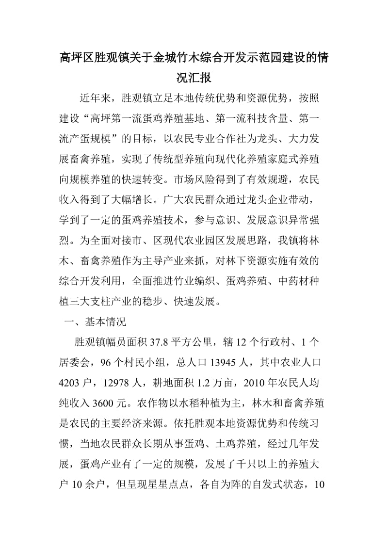 胜观镇关于金城竹木综合示范园区建设的情况汇报.doc_第1页