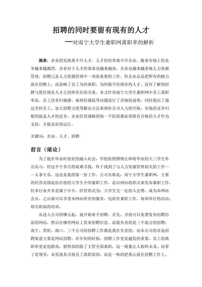 对南宁大学生兼职网离职率的解析报告.doc_第2页