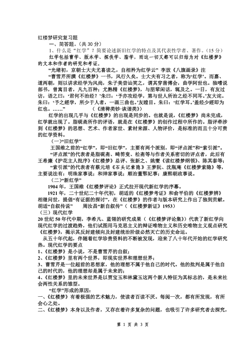 红楼梦研究复习题.doc_第1页