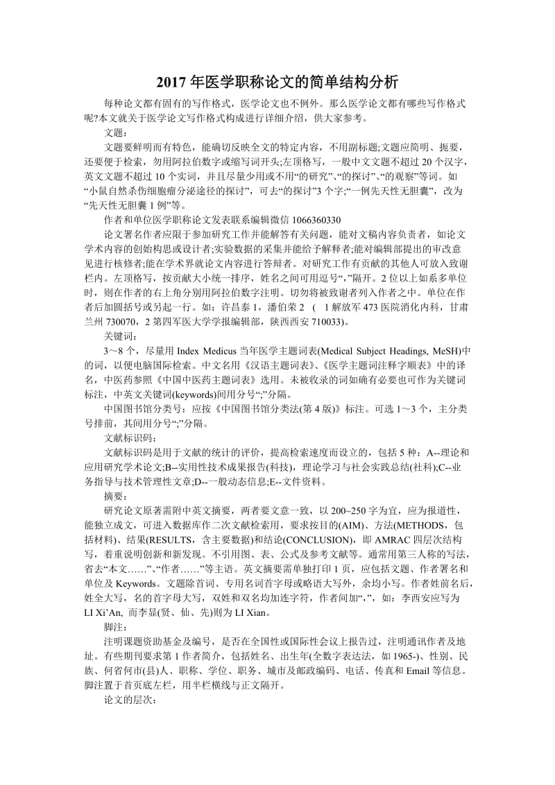 2017年医学职称论文的简单结构分析.doc_第1页