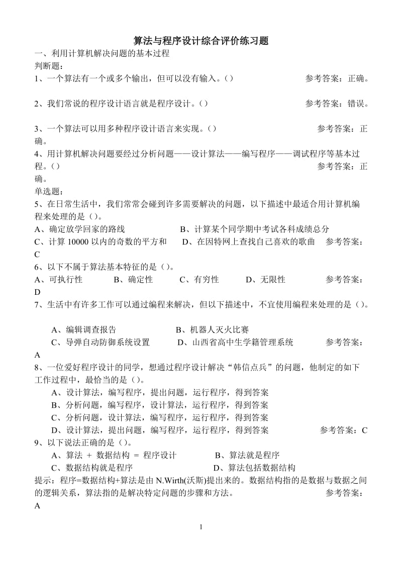 算法与程序设计综合评价练习题.doc_第1页