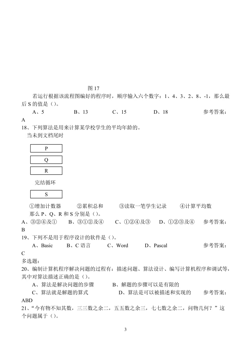 算法与程序设计综合评价练习题.doc_第3页