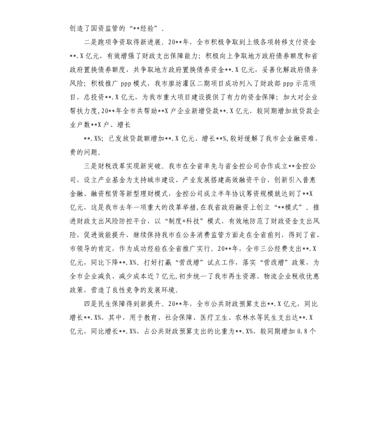 财税和国资监管工作会议领导讲话稿.docx_第3页