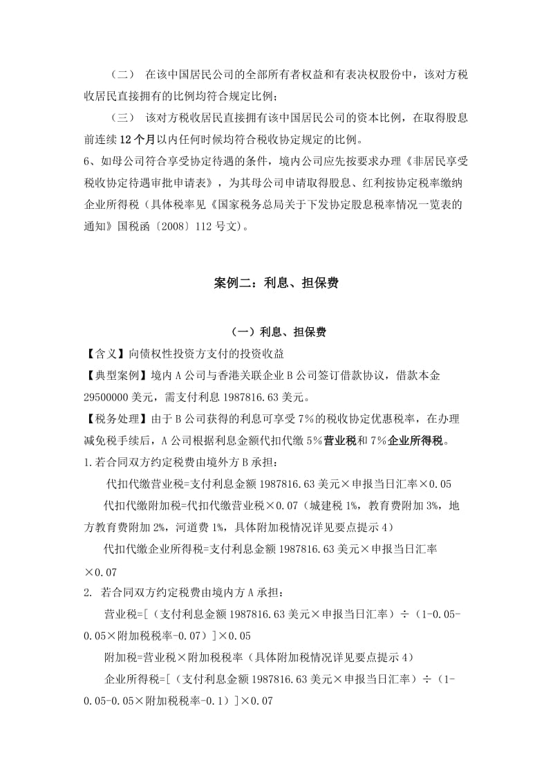 非贸易付汇税费总结.doc_第2页