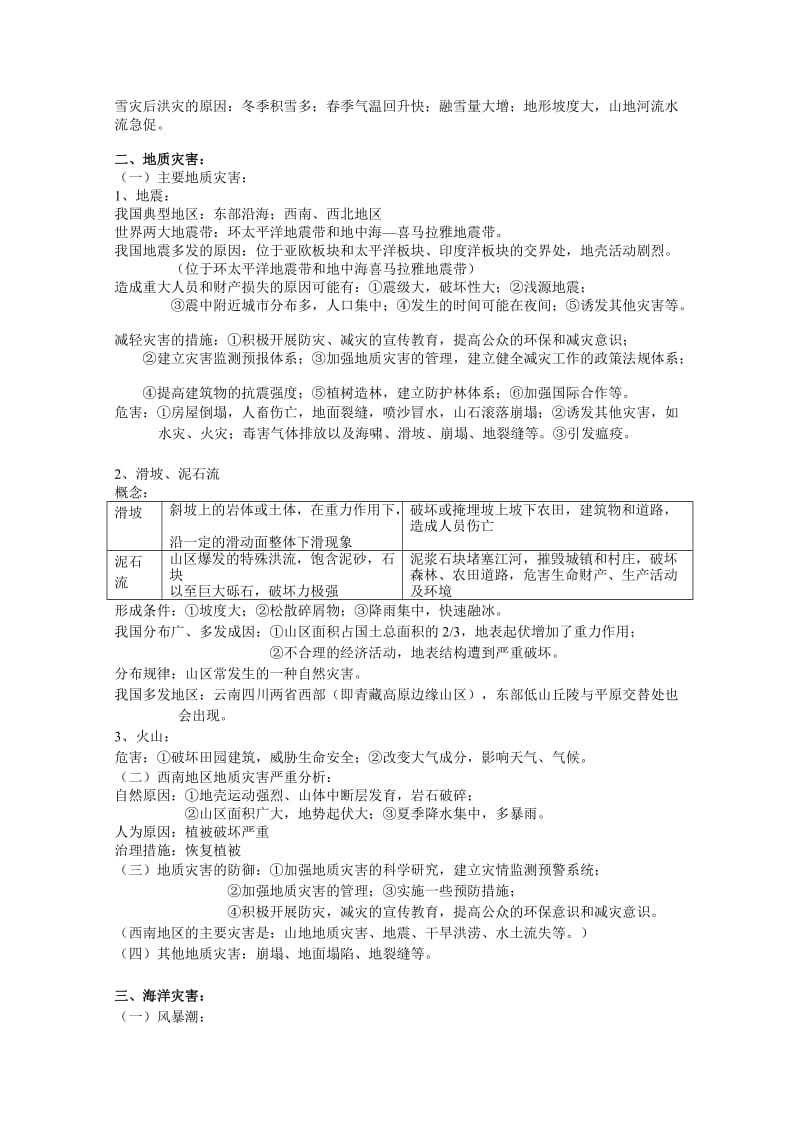 自然灾害与防治重点知识总结.doc_第2页