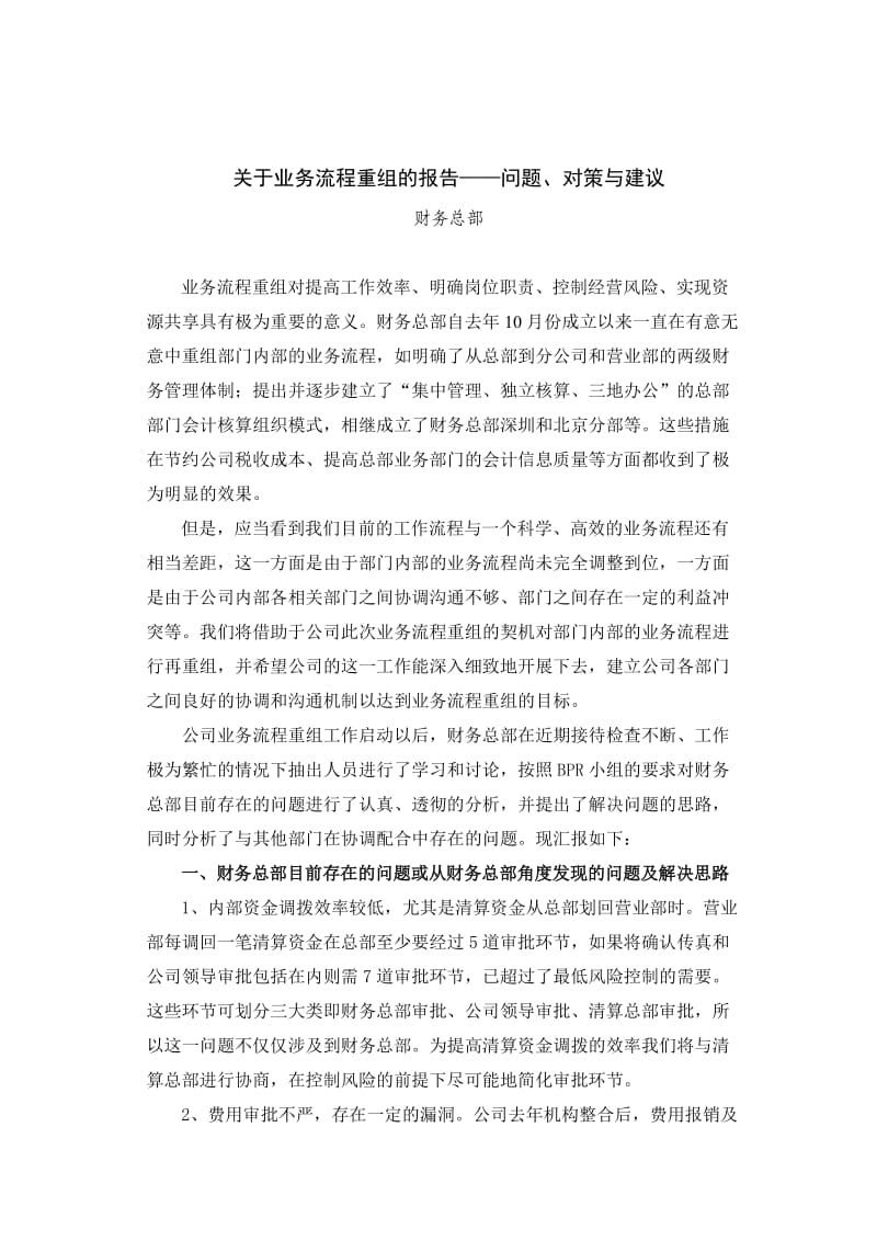 财务总部关于业务流程重组的报告.doc_第1页