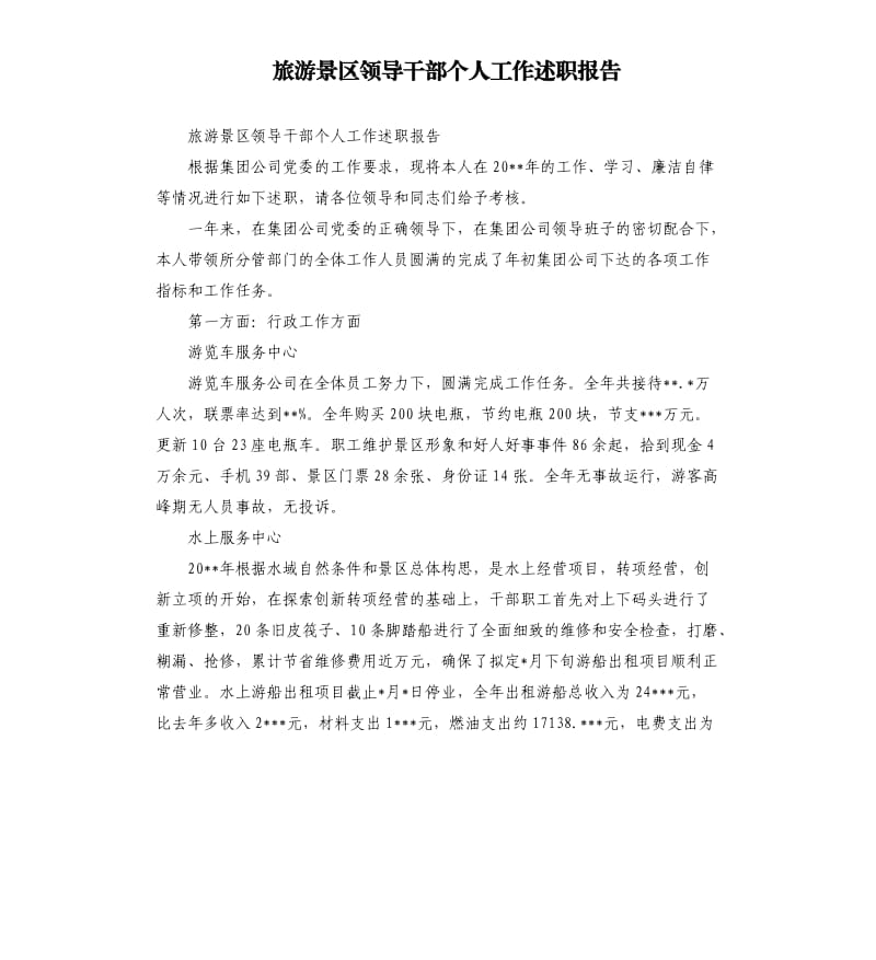 旅游景区领导干部个人工作述职报告.docx_第1页