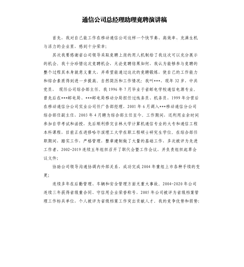 通信公司总经理助理竟聘演讲稿.docx_第1页