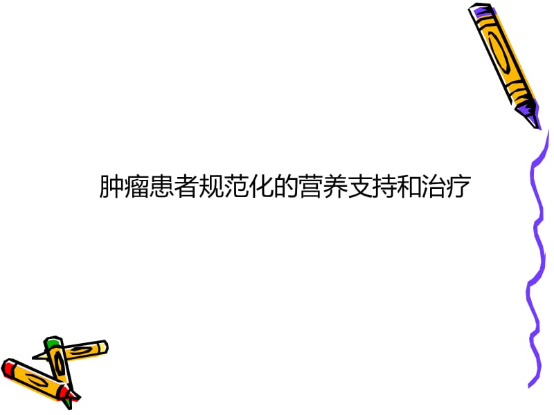 肿瘤患者规范化营养支持治疗.ppt_第1页