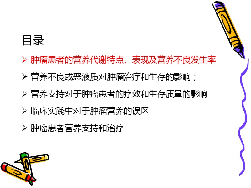 肿瘤患者规范化营养支持治疗.ppt_第2页