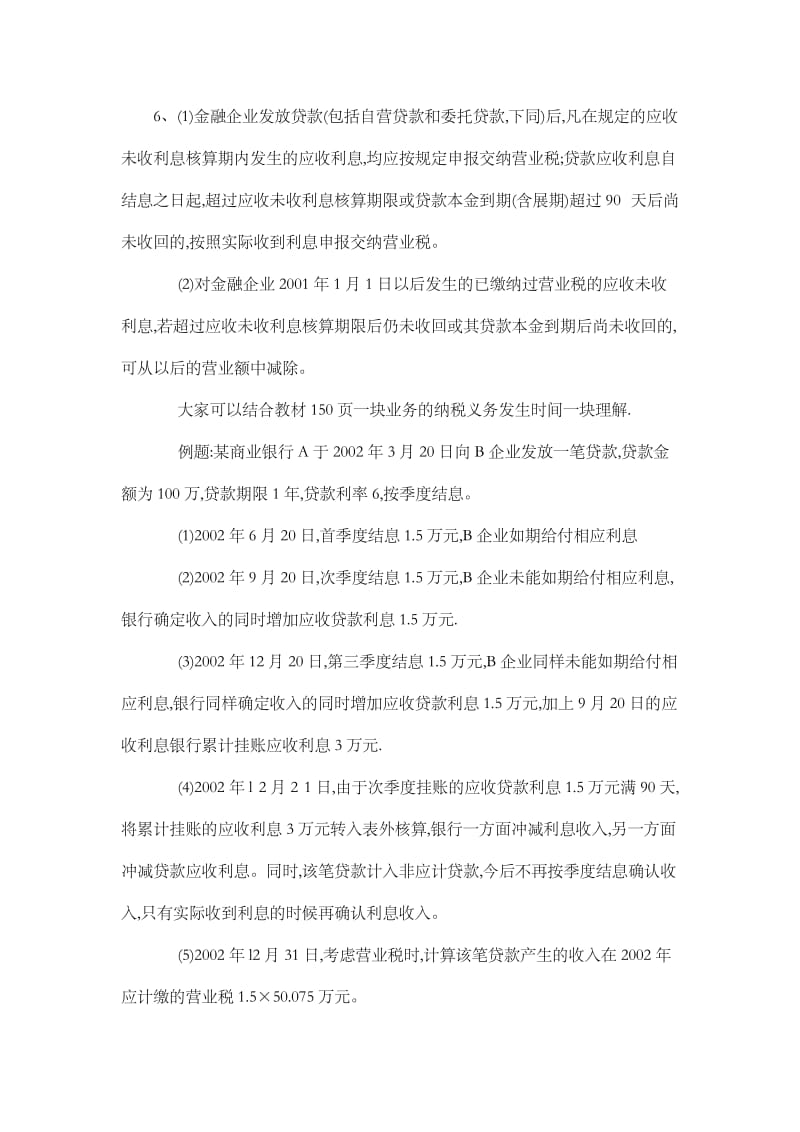 银行营业税计算小结.docx_第2页