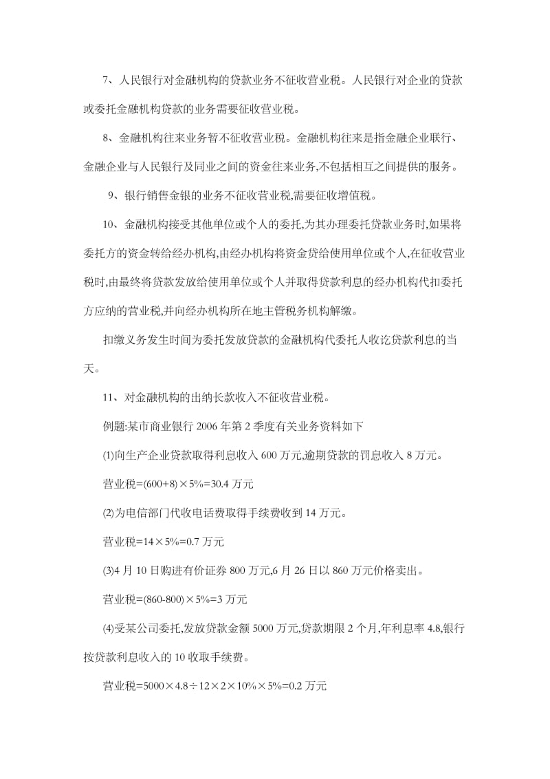 银行营业税计算小结.docx_第3页