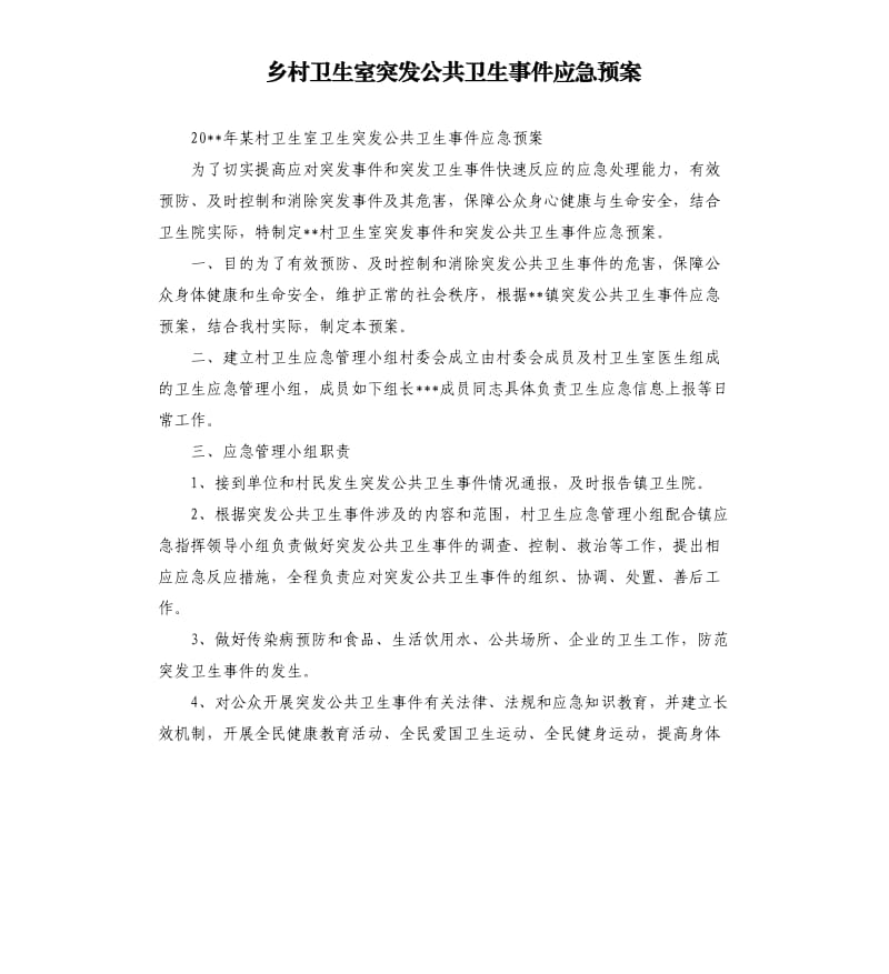 乡村卫生室突发公共卫生事件应急预案.docx_第1页