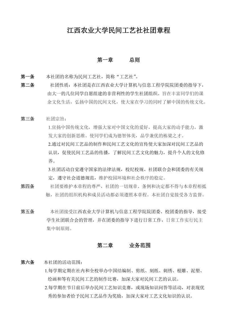 民间工艺社社团章程.doc_第1页