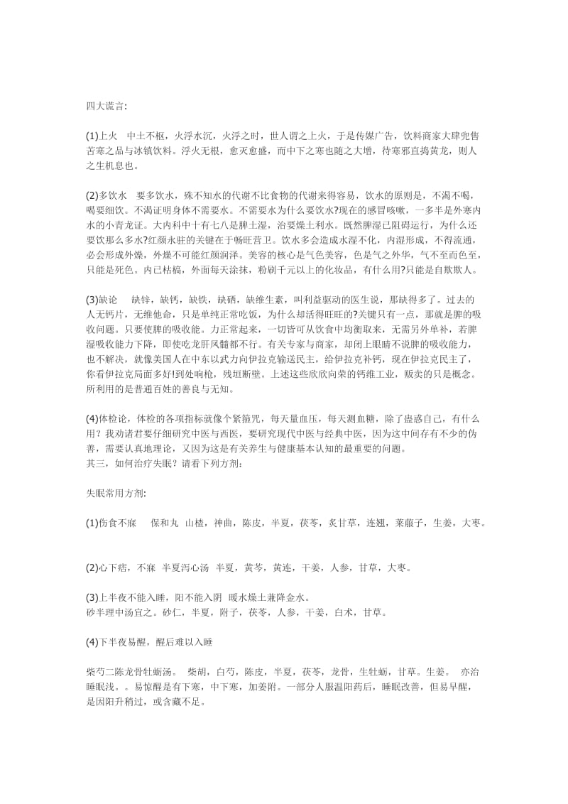 中医养生老师讲座文稿.doc_第2页