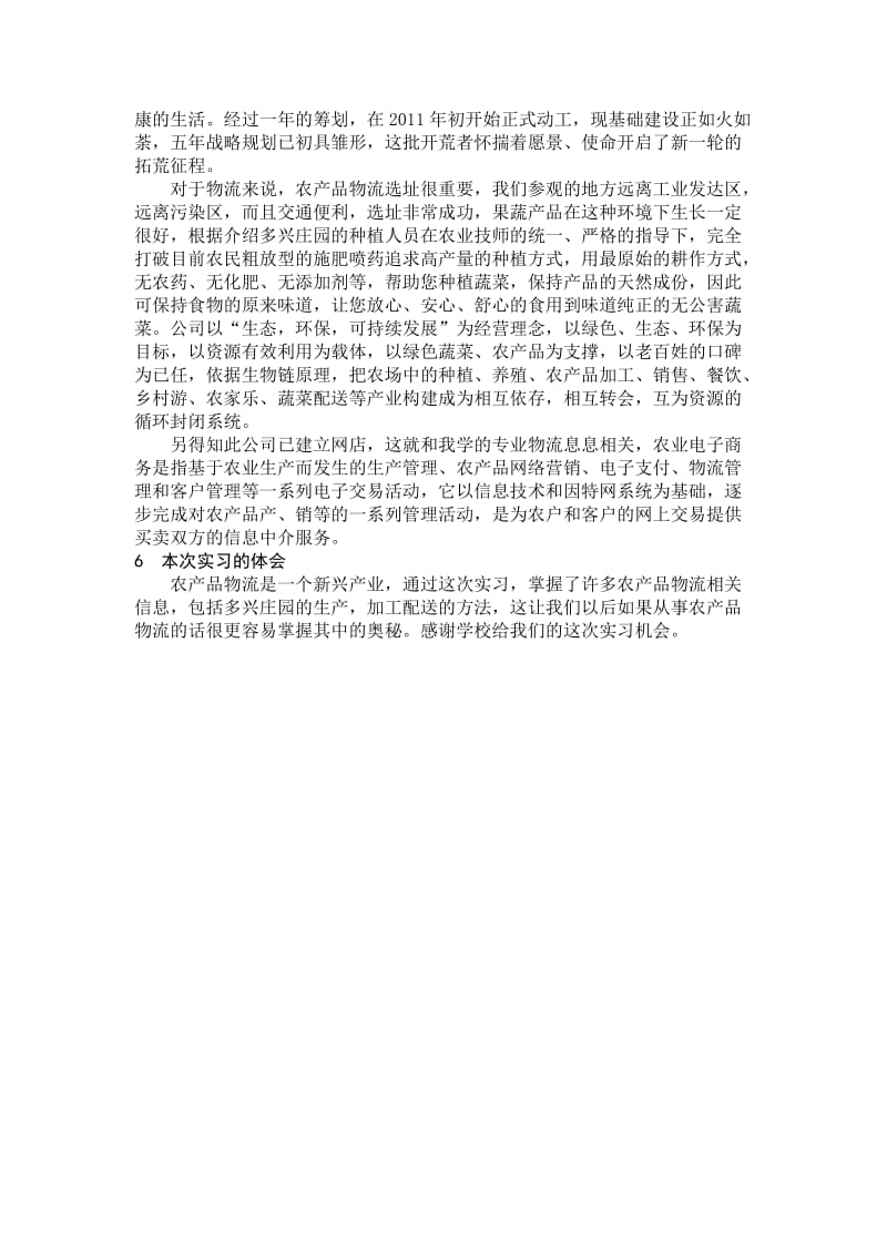 多兴庄园实习报告.doc_第3页