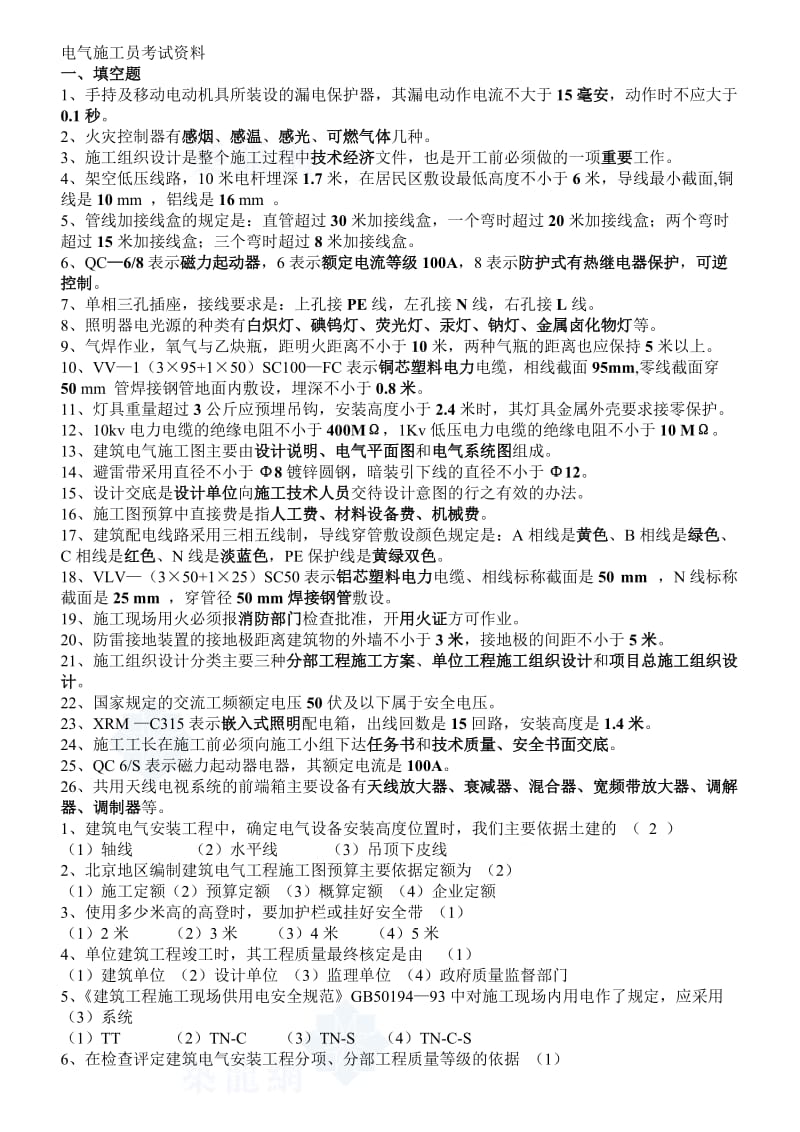 电气施工员考试复习试题.doc_第1页