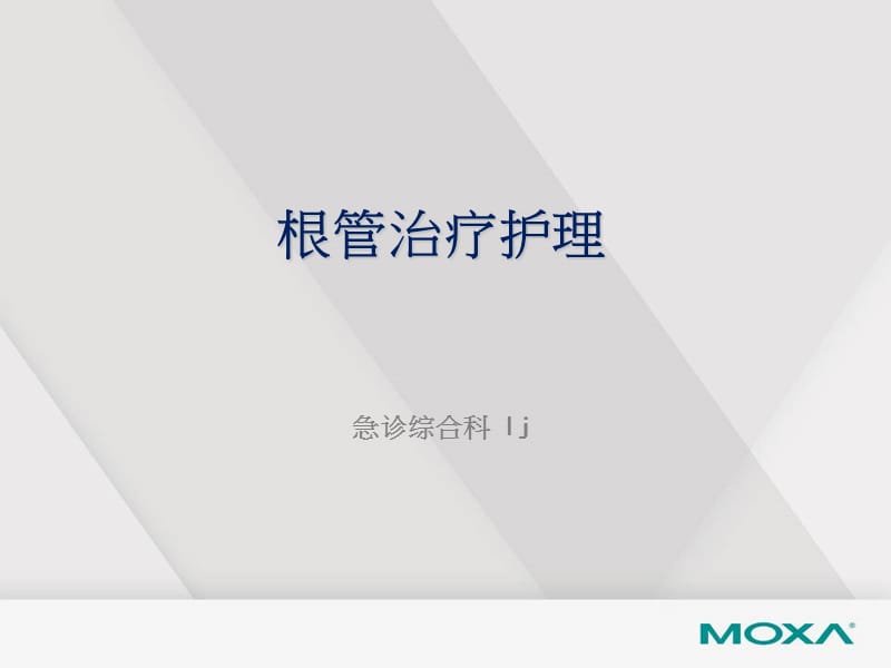 根管治疗的护理课件.ppt_第1页