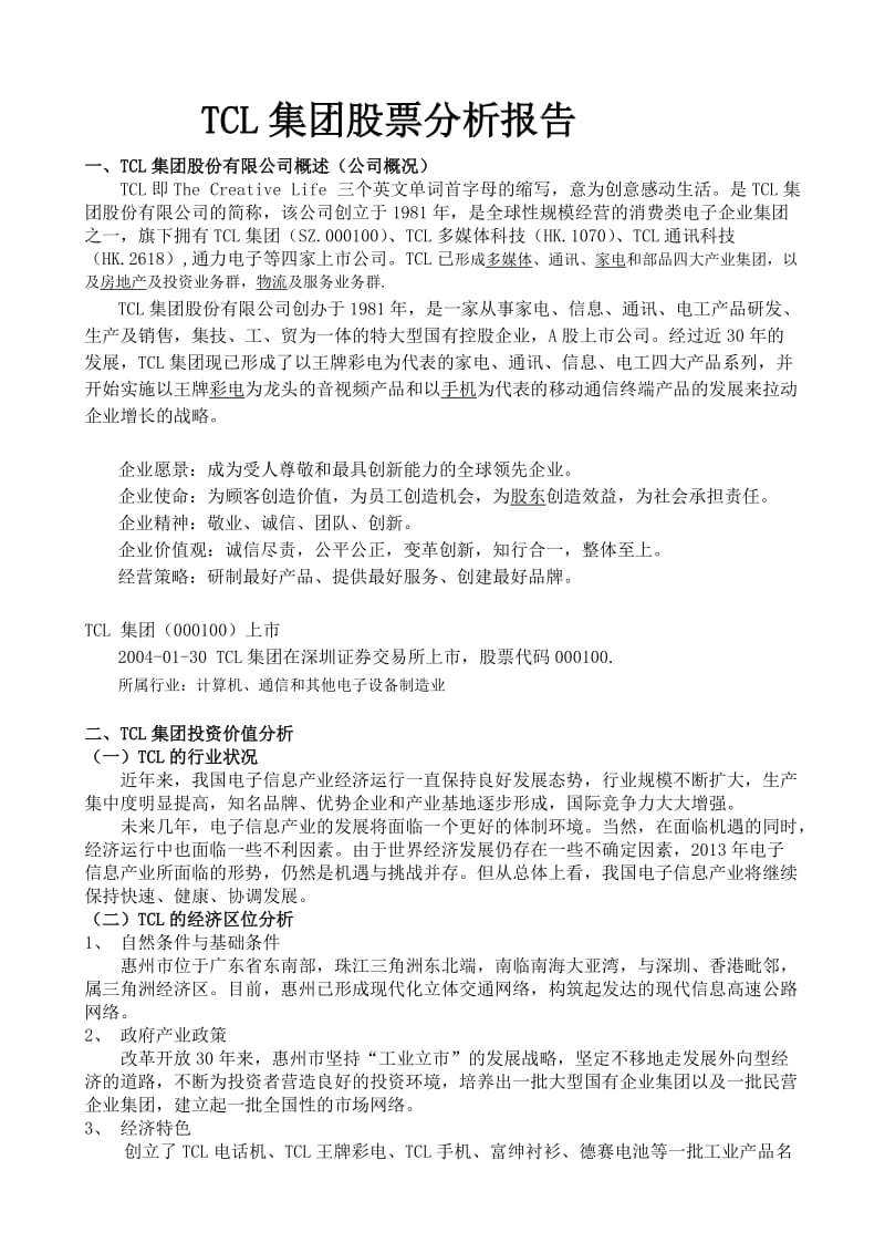 证券投资实验报告分析以TCL集团股票为例.docx_第1页