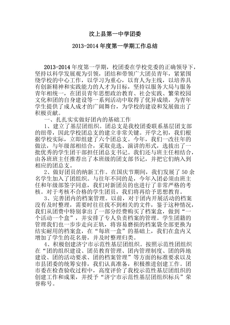 2013-2014团委工作总结及计划.doc_第1页