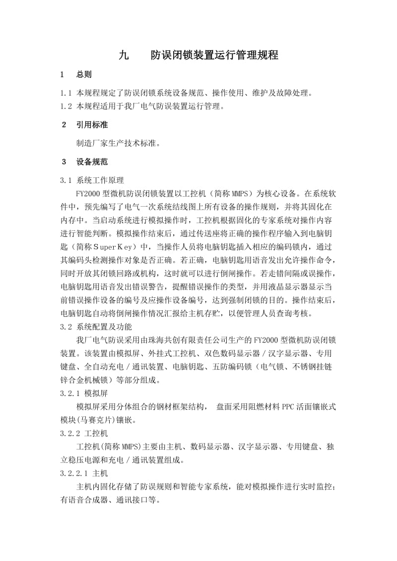 防误闭锁装置运行管理规程.doc_第1页