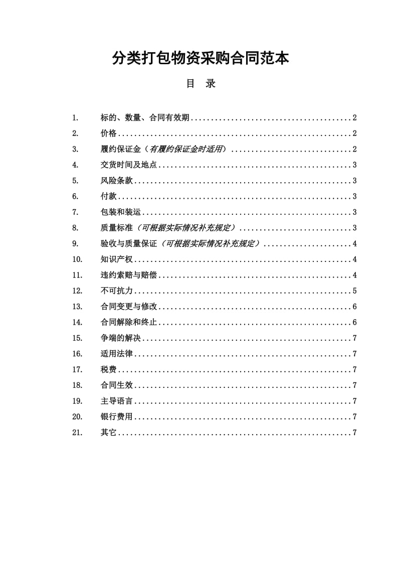 分类打包物资采购合同范本-广州地铁.doc_第1页