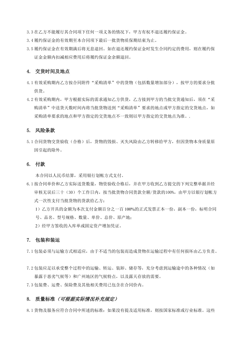 分类打包物资采购合同范本-广州地铁.doc_第3页