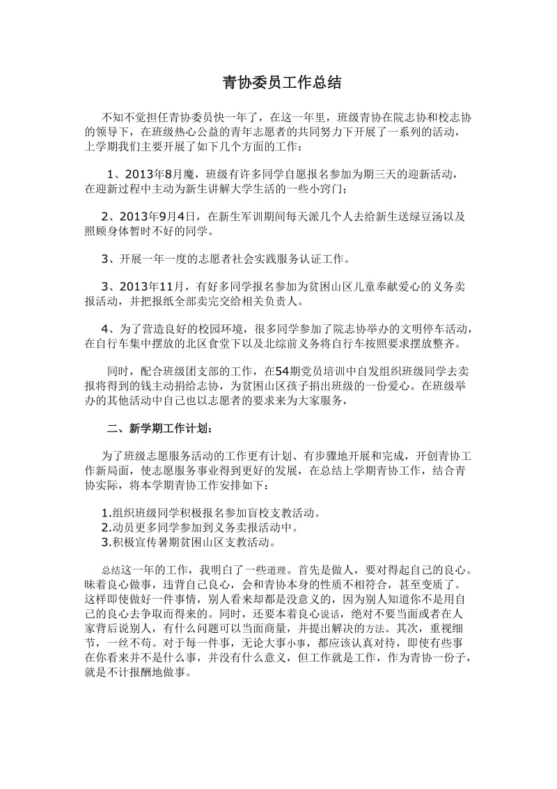 青协委员工作总结.doc_第1页