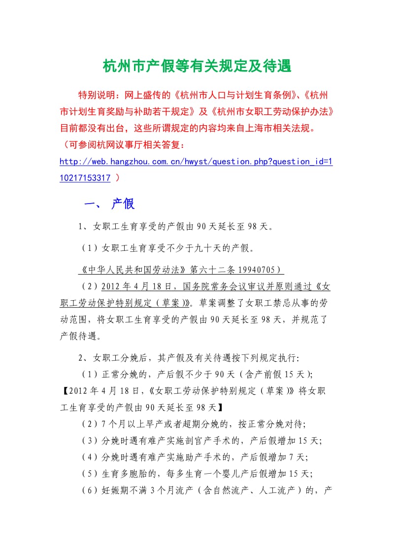 杭州市产假哺乳假保胎假产前检查晚育护理假等有关规定及待遇.doc_第1页