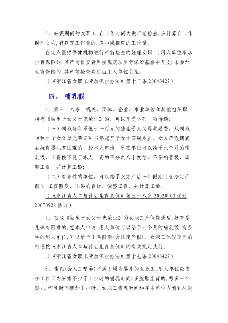 杭州市产假哺乳假保胎假产前检查晚育护理假等有关规定及待遇.doc_第3页