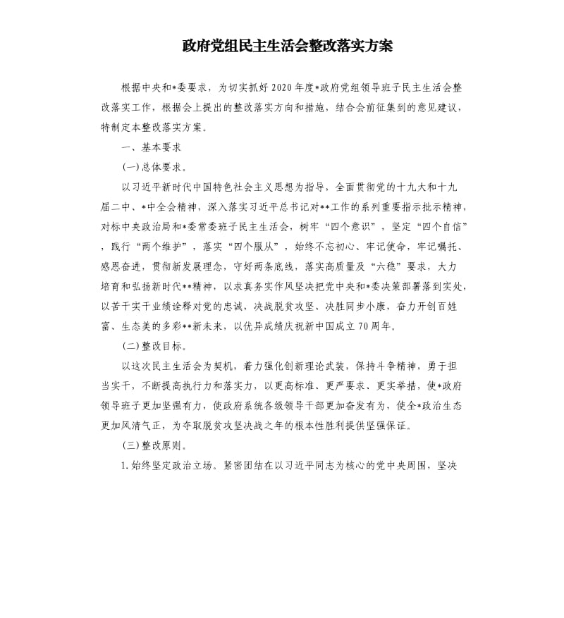 政府党组民主生活会整改落实方案.docx_第1页