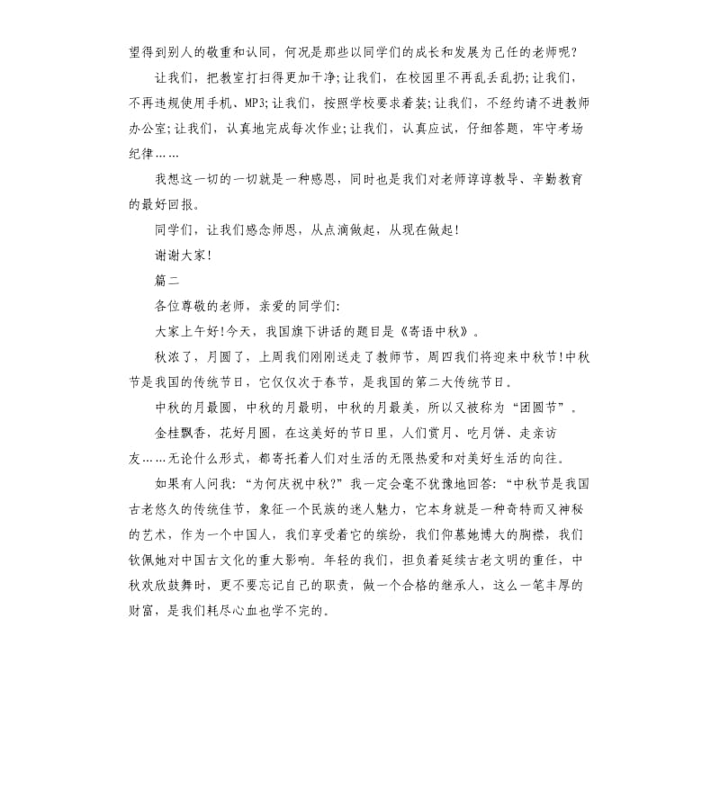 升旗仪式学生国旗下的讲话稿.docx_第2页