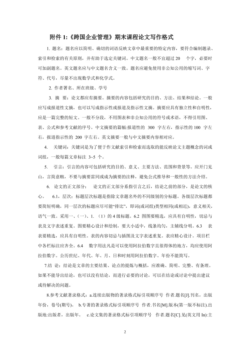 跨国企业管理论文评价及参考题目.doc_第2页