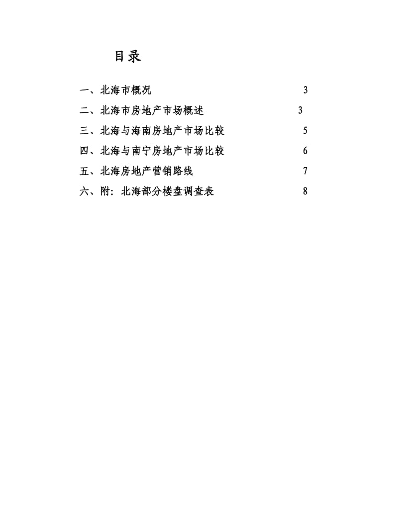 北海市房地产市场调查报告.doc_第2页