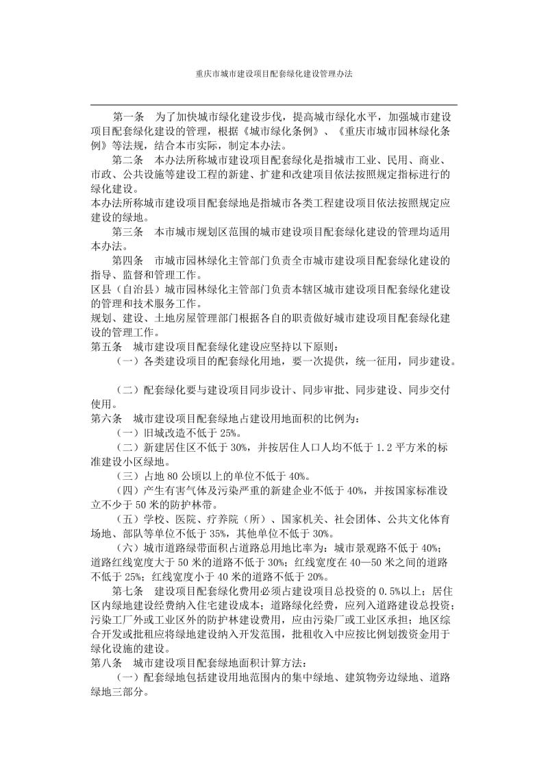 重庆市城市建设项目配套绿化建设管理办法.doc_第1页