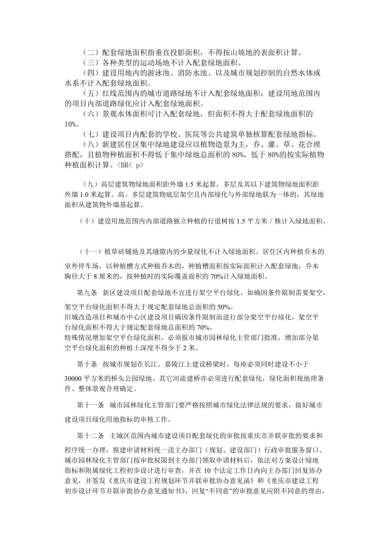 重庆市城市建设项目配套绿化建设管理办法.doc_第2页