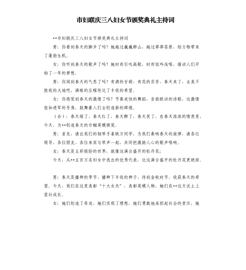 市妇联庆三八妇女节颁奖典礼主持词.docx_第1页