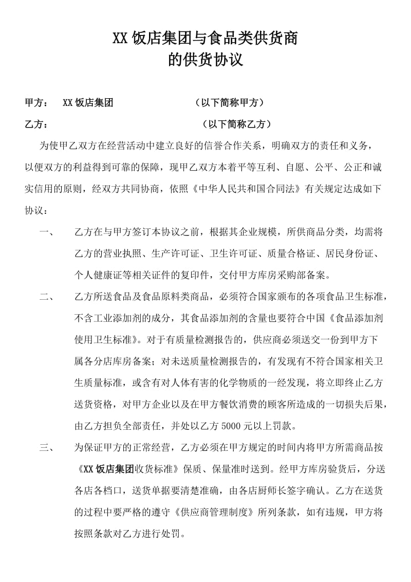 xx饭店集团与供货商的供货协议.doc_第1页