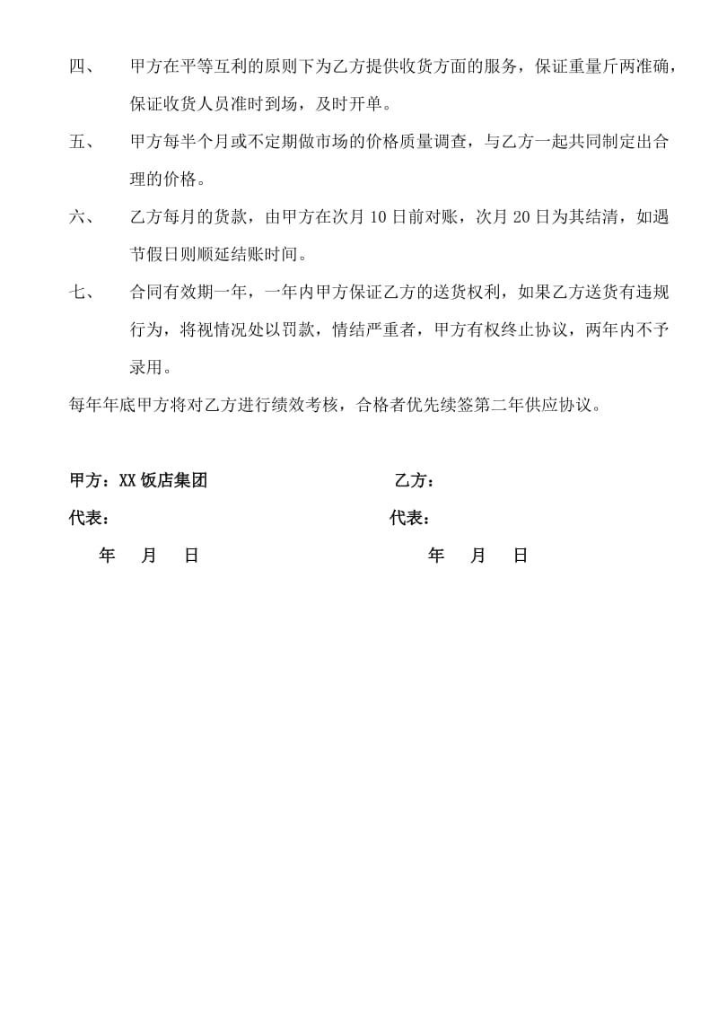 xx饭店集团与供货商的供货协议.doc_第2页