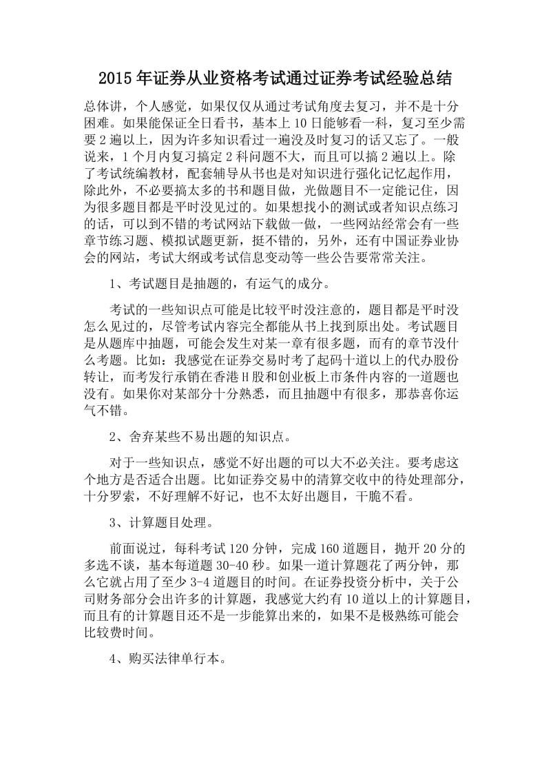 2015年证券从业资格考试通过证券考试经验总结.docx_第1页