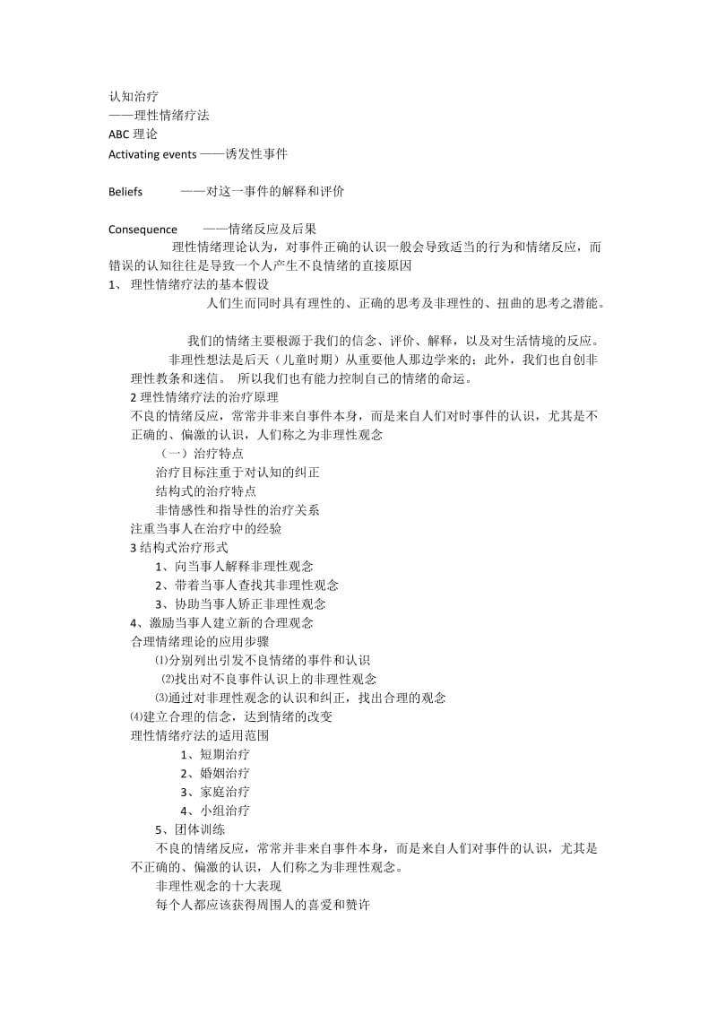 认知治疗-理性情绪疗法.docx_第1页