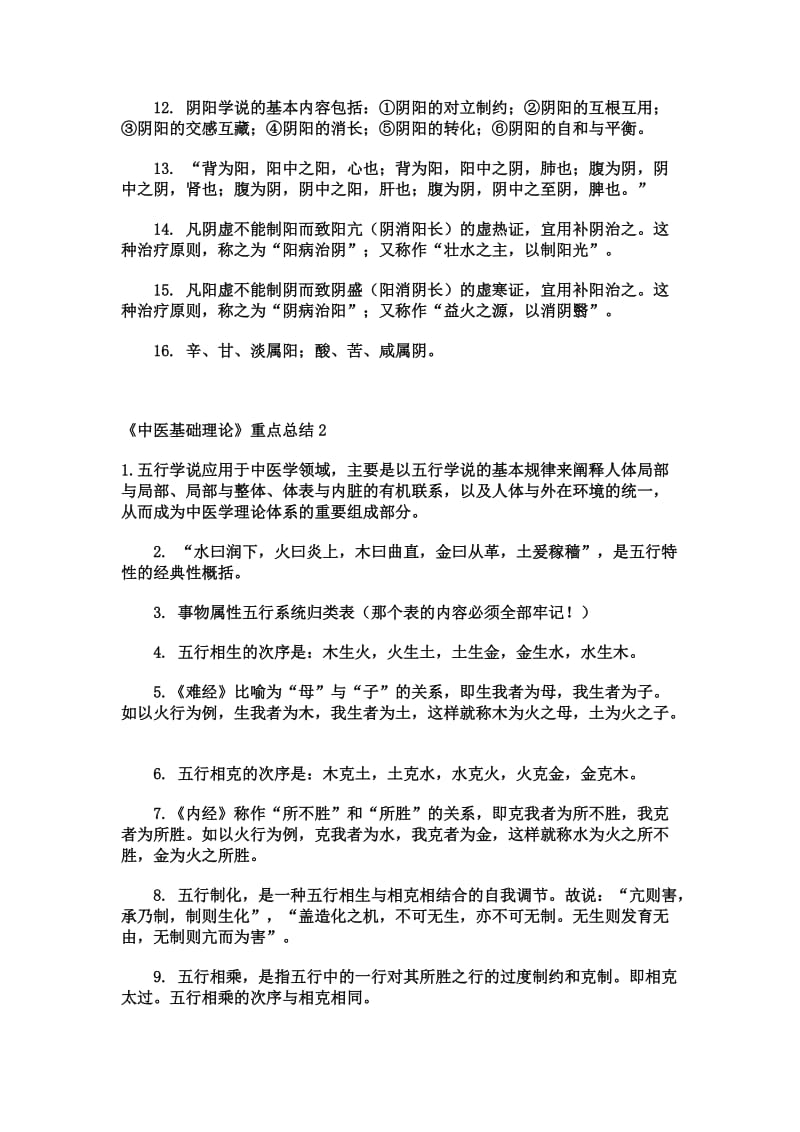 《中医基础理论》重点总结.doc_第2页