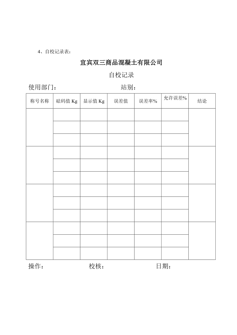 搅拌站电子配料秤自校规程及记录.doc_第3页