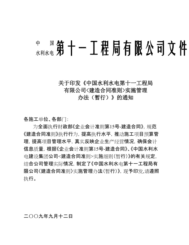 建造合同准则实施管理办法.doc_第1页