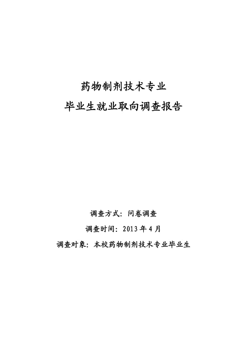 药物制剂技术专业毕业生就业取向调查报告.doc_第1页