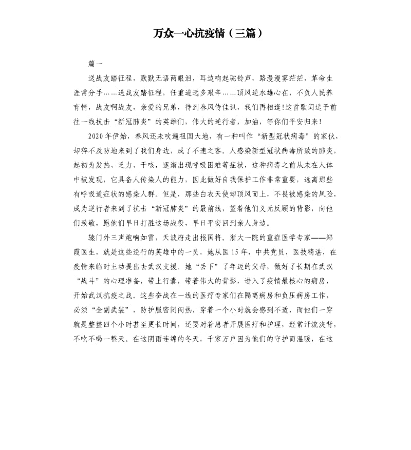 万众一心抗疫情三篇.docx_第1页