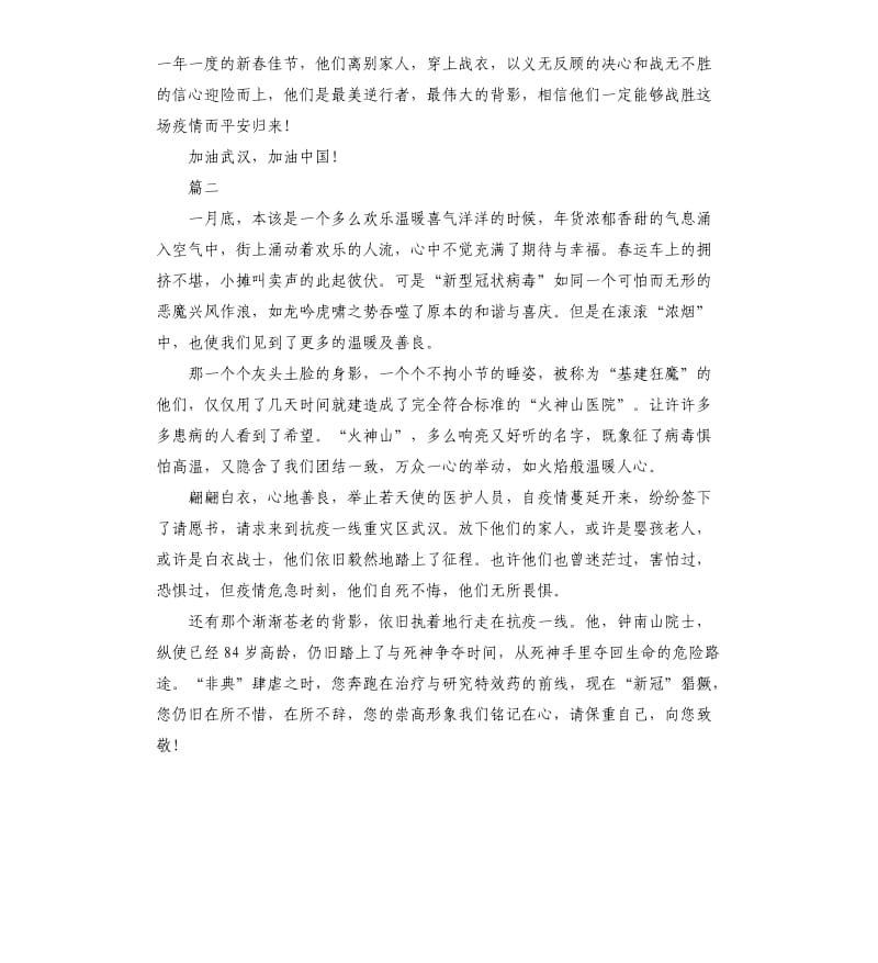 万众一心抗疫情三篇.docx_第2页