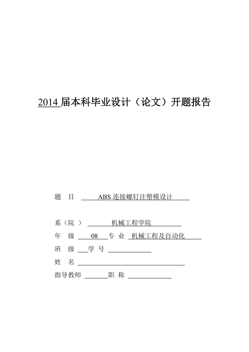 2014届注塑模设计课题开题报告.doc_第1页