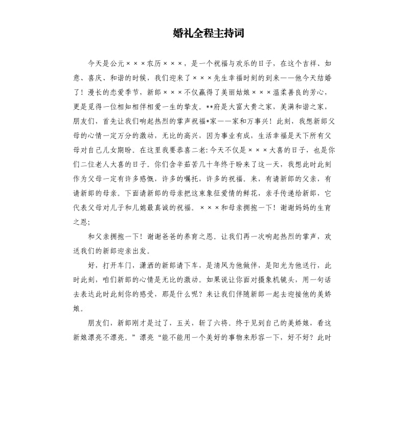 婚礼全程主持词.docx_第1页