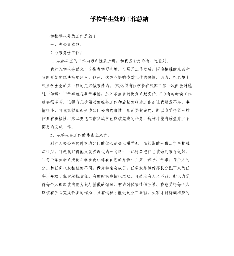 学校学生处的工作总结.docx_第1页